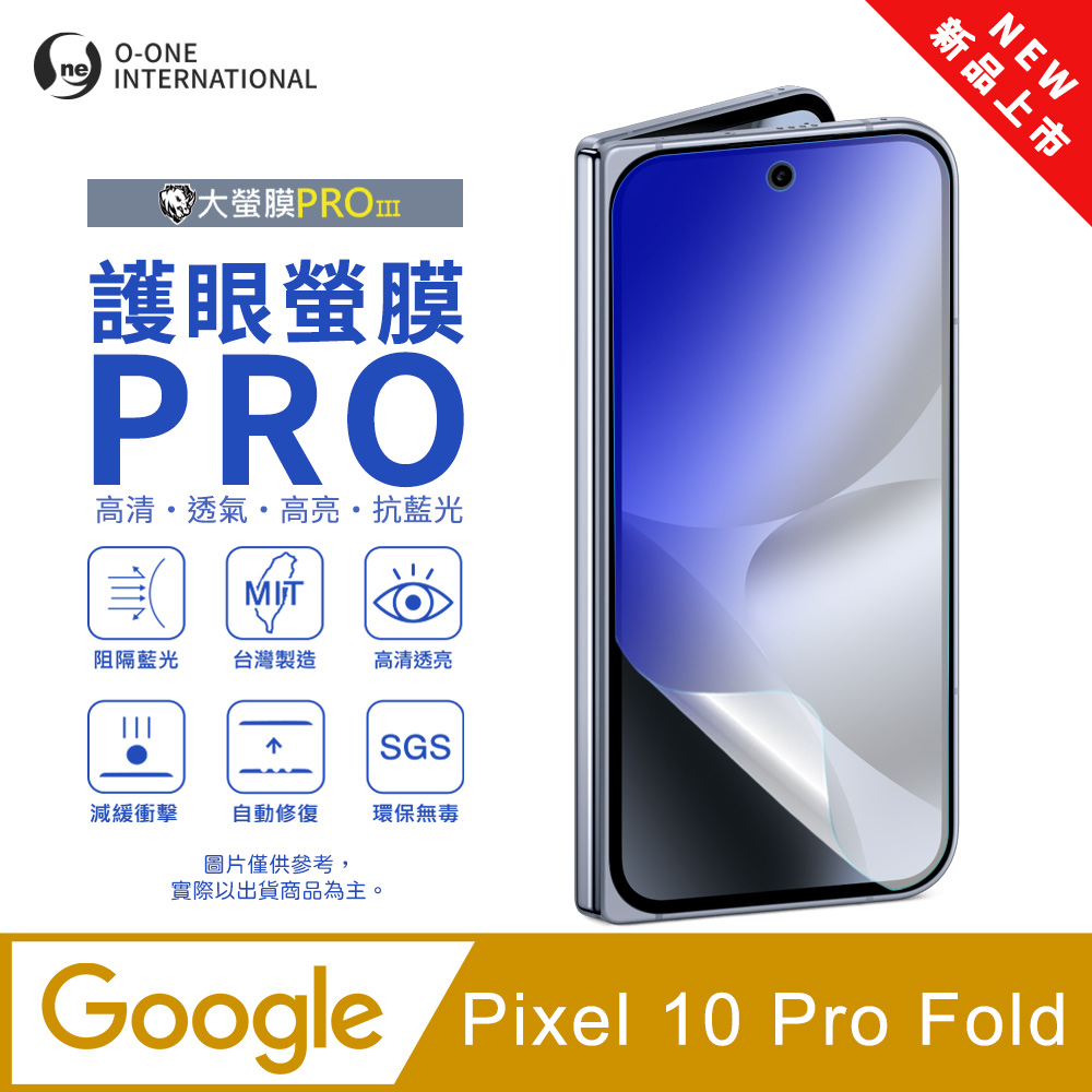 o-one 圓一 【護眼螢膜PRO】Google Pixel 10 Pro Fold 摺疊次螢幕保護貼 全新升級 阻隔藍光 輕薄抗擊