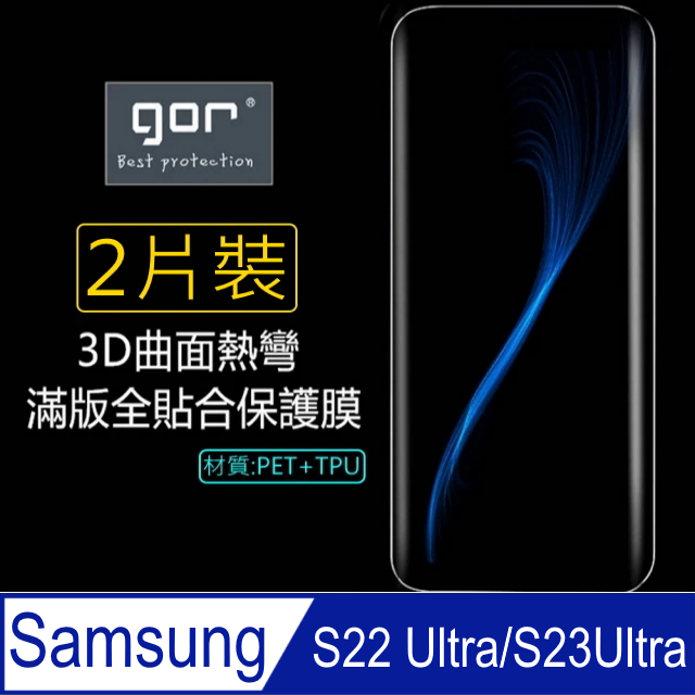 GOR GOR for 三星Samsung Galaxy S22 Ultra 3D曲面PET全螢幕滿版(螢幕保護貼*2)