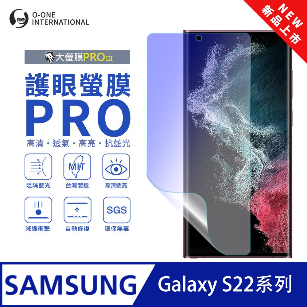 o-one 圓一 【護眼螢膜PRO】Samsung 三星 Galaxy S22 螢幕保護貼 全新升級 阻隔藍光 輕薄抗擊