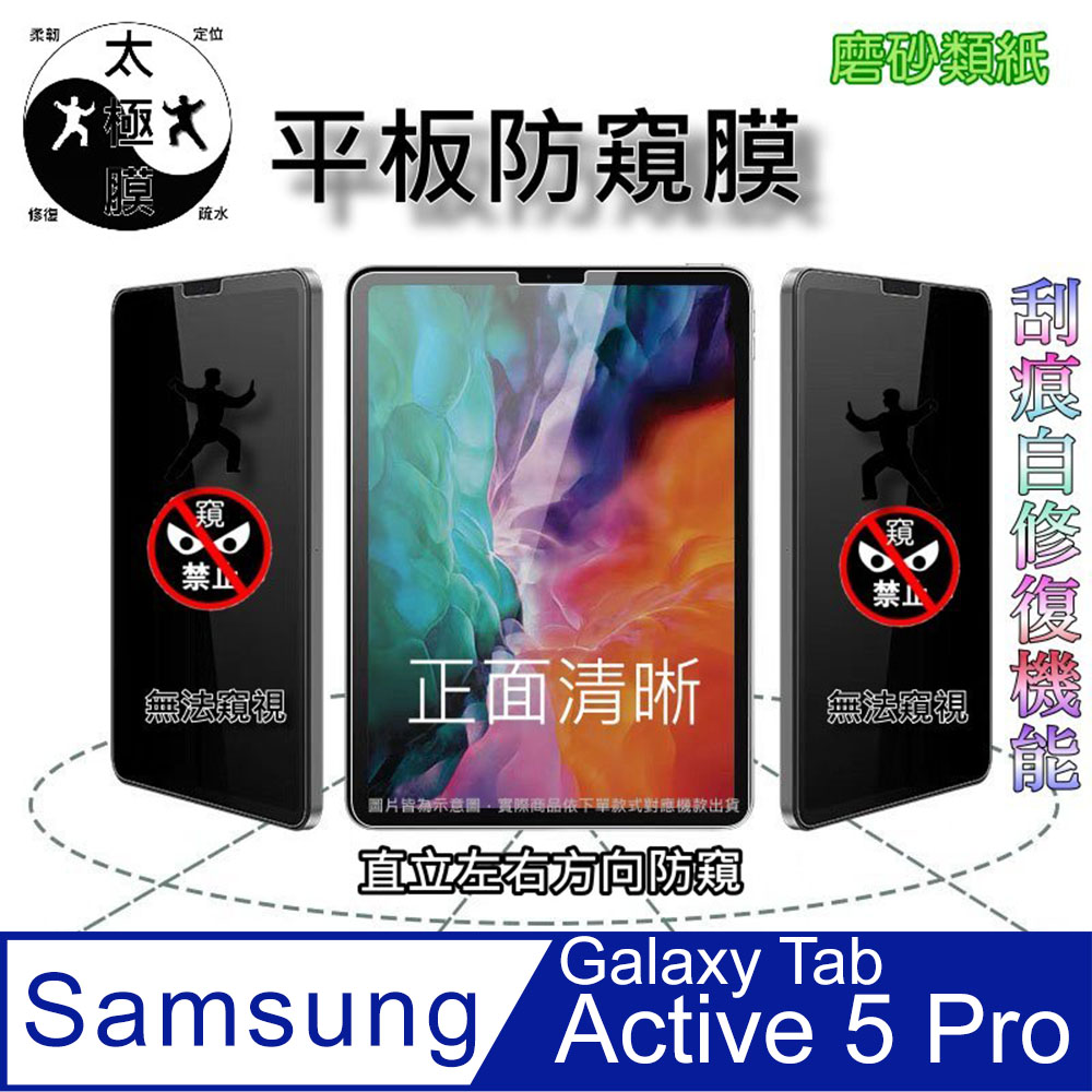 三星 Samsung Galaxy Tab Active 5 Pro 全屏防窺平板螢幕保護貼