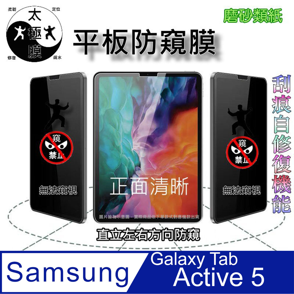 三星 Samsung Galaxy Tab Active 5 全屏防窺平板螢幕保護貼