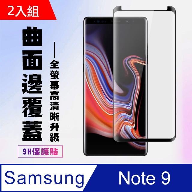 Samsung 三星 Note 9 高硬度 透明鋼化膜 曲面黑框-二入組(NOTE9保護貼 NOTE9 NOTE 9 曲面 保護膜 保護貼 鋼化膜)