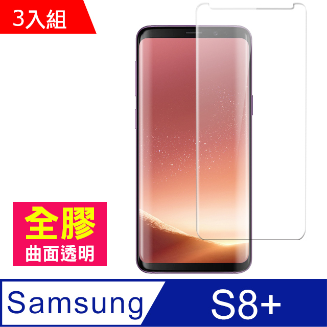三星 S8 Plus保護貼 曲面全膠貼合 透明 9H鋼化玻璃膜 手機保護貼 三星 Galaxy S8 Plus 保護貼 玻璃保護貼 手機 保護貼 鋼化膜 超值3入組