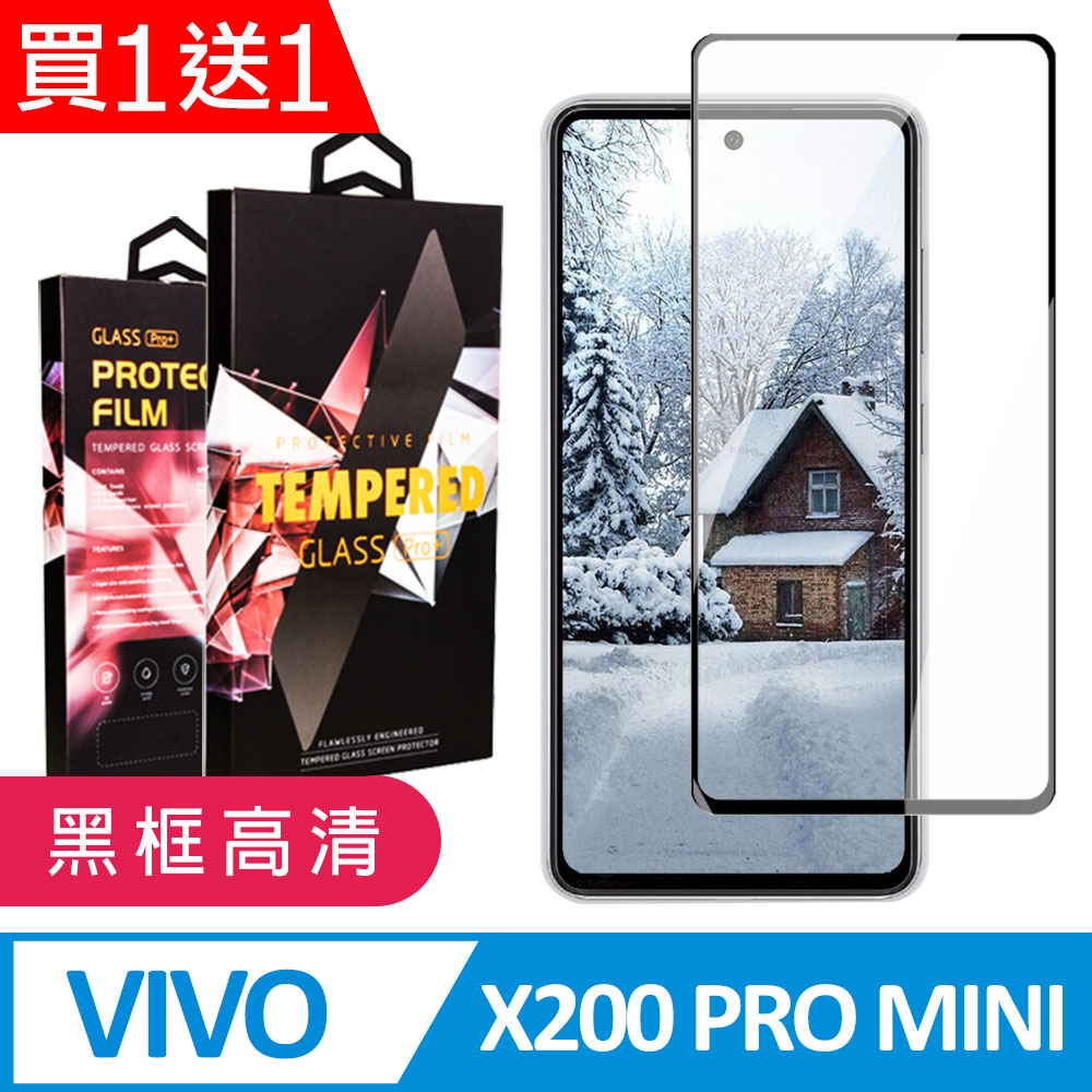 買一送一【vivo X200 Pro mini】 9D高清透明保護貼保護膜 黑框全覆蓋鋼化玻璃膜 防刮防爆
