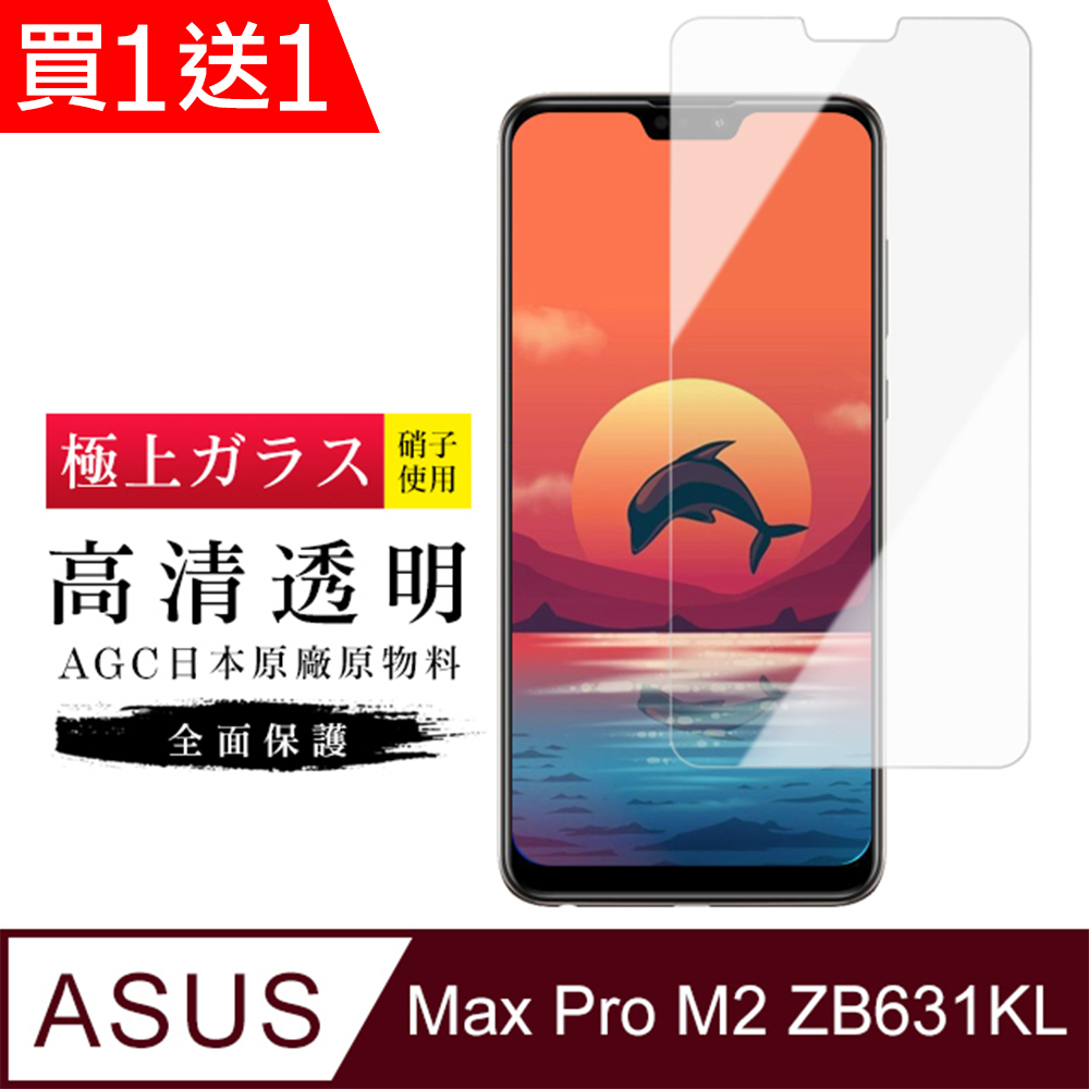 AGC日本玻璃 保護貼 買一送一【日本AGC玻璃】 ASUS MAX PRO M2 ZB631KL 旭硝子玻璃鋼化膜 非滿版高清 保護貼 保護膜