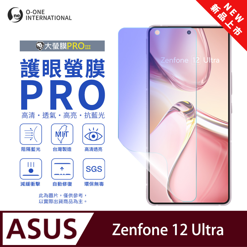o-one 圓一 【護眼螢膜PRO】ASUS Zenfone 12 Ultra 螢幕保護貼 全新升級 阻隔藍光 輕薄抗擊