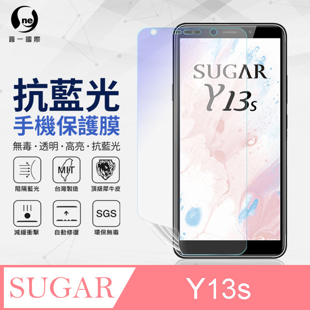 o-one 圓一 Sugar Y13s 抗藍光保護貼 頂級汽車界包膜原料犀牛皮使用SGS 環保無毒