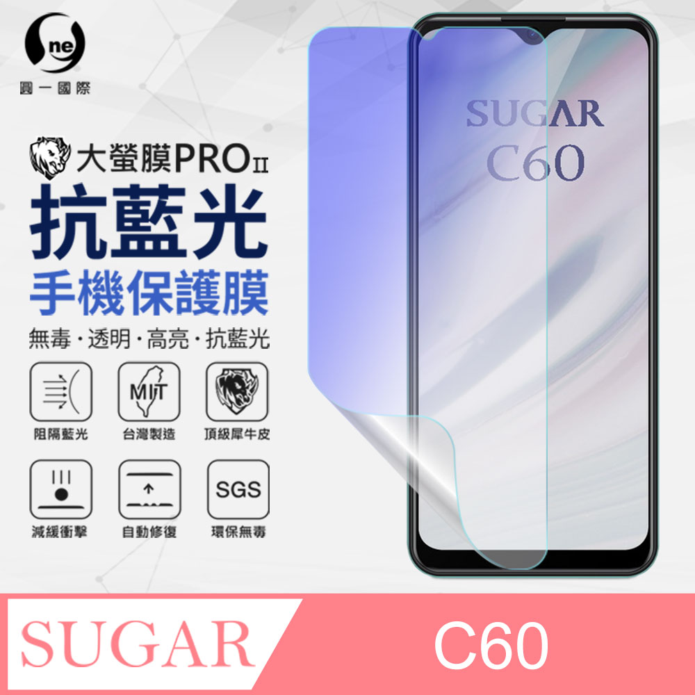 o-one 圓一 Sugar C60  抗藍光保護貼 頂級汽車界包膜原料犀牛皮使用SGS 環保無毒