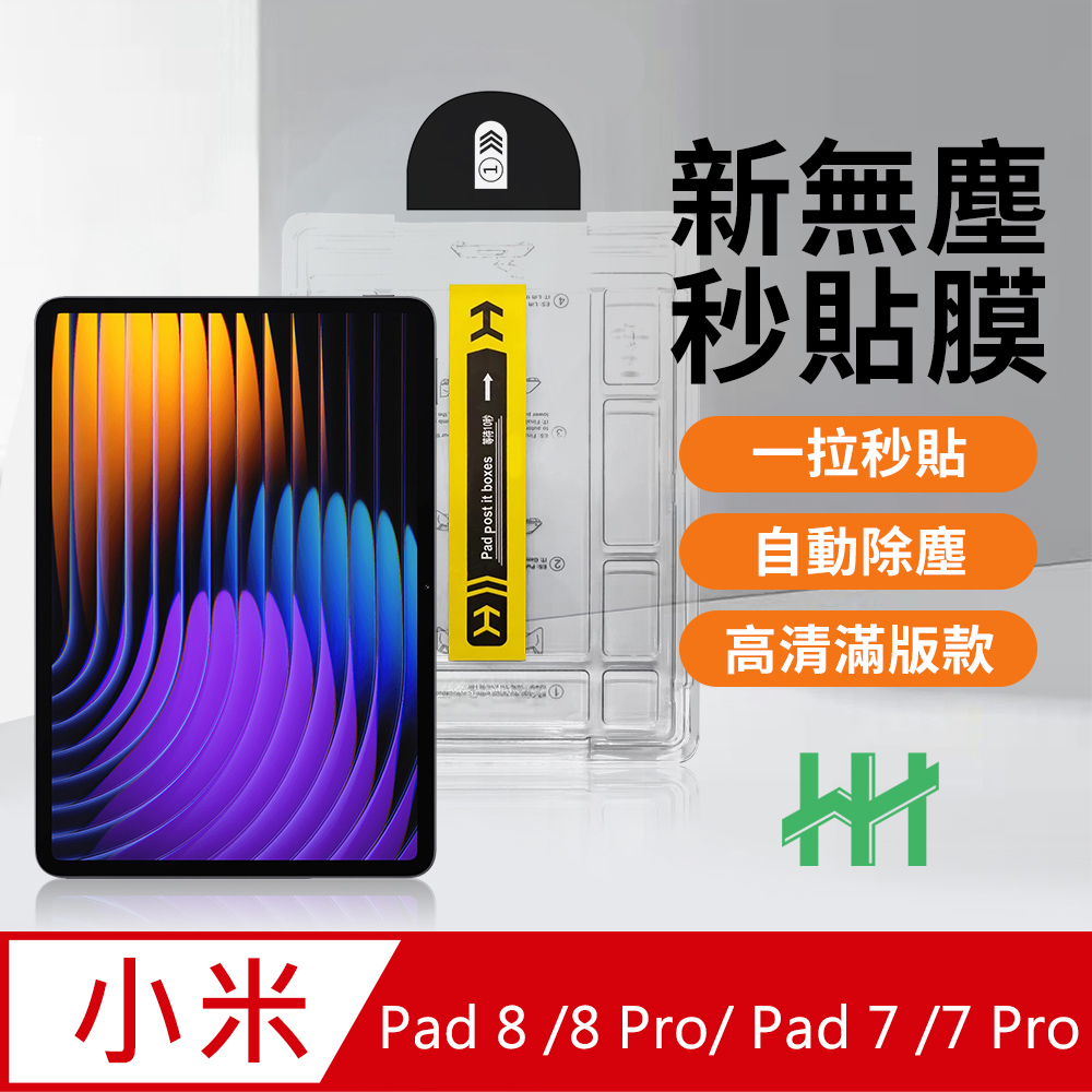 小米 Xiaomi Pad 8 /8 Pro/ Pad 7 /7 Pro 無塵太空艙貼膜