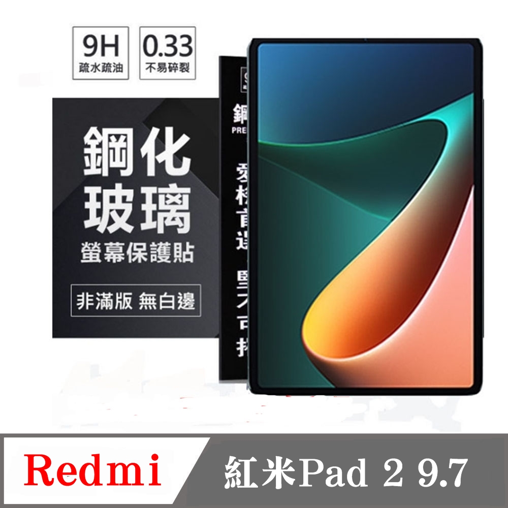 Tyson 太森 Redmi 紅米Pad2 9.7 超強防爆鋼化玻璃平板保護貼 9H 螢幕保護貼 鋼化玻璃 強化玻璃