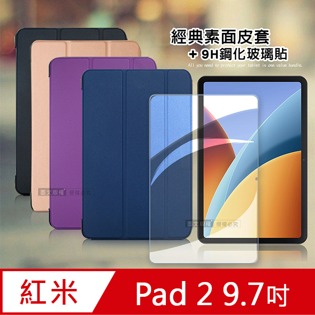 VXTRA 飛創 紅米Redmi Pad 2 9.7吋 經典皮紋三折皮套+9H鋼化玻璃貼(合購價)