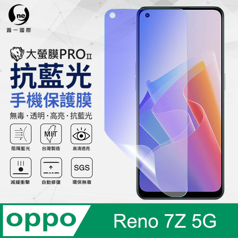 o-one 圓一 OPPO Reno7Z 5G抗藍光保護貼 全膠抗藍光螢幕保護貼 SGS環保無毒 有效阻隔率藍光達39.8%