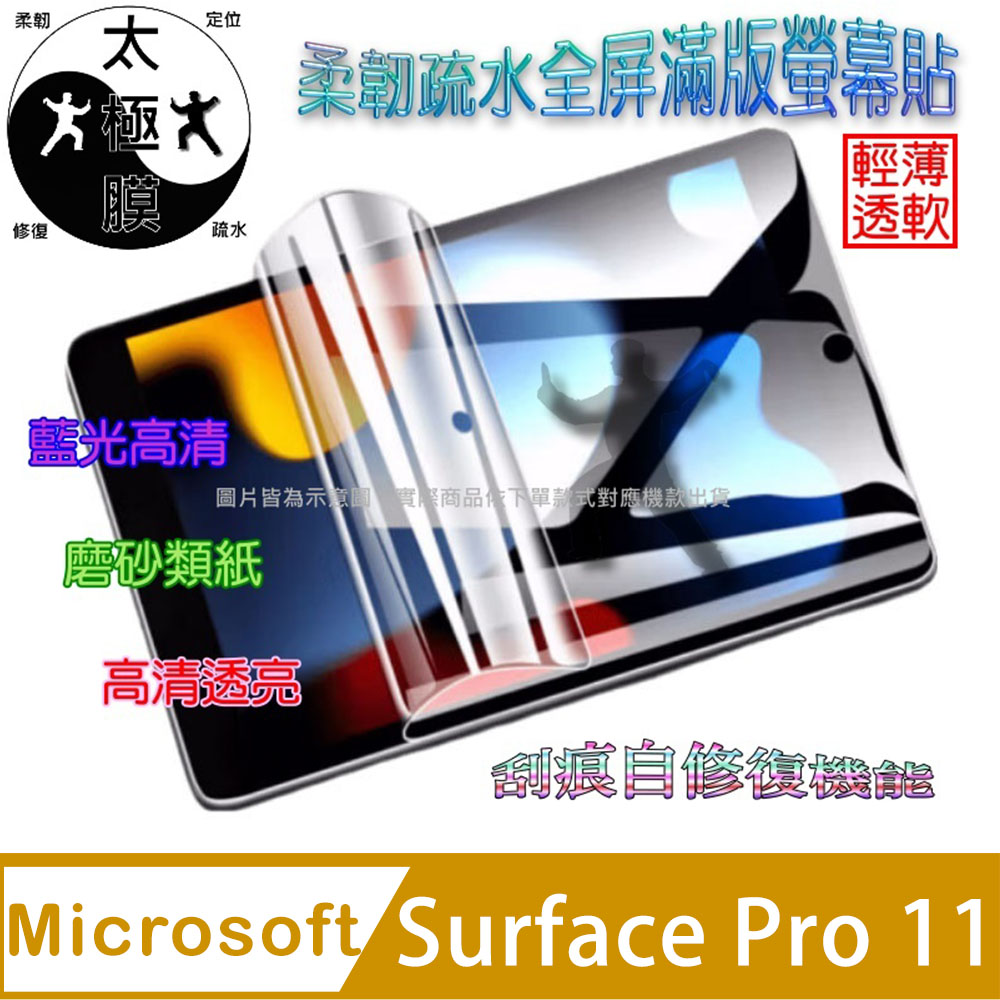 微軟 Microsoft Surface Pro 11 13吋 柔韌疏水平板螢幕保護貼