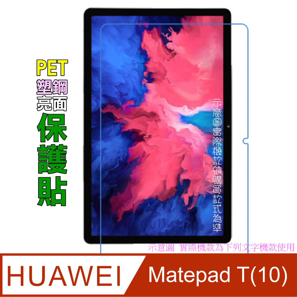 Matepad T(10) /T10S防刮高清膜螢幕保護貼(亮面Pet)