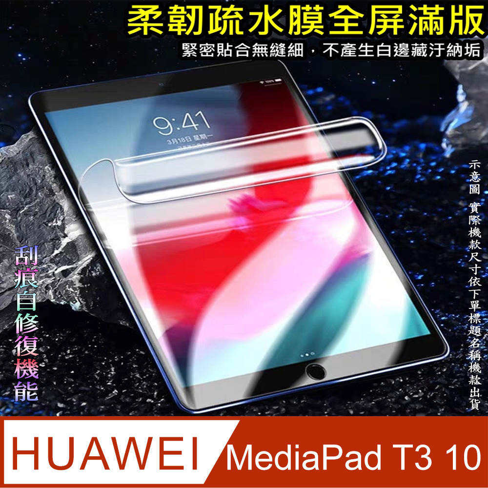 HUAWEI MediaPad T3 10 柔韌疏水平板螢幕保護貼
