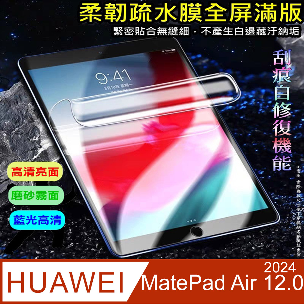 華為 HUAWEI MatePad Air 12.0 (2024) 柔韌疏水平板螢幕保護貼