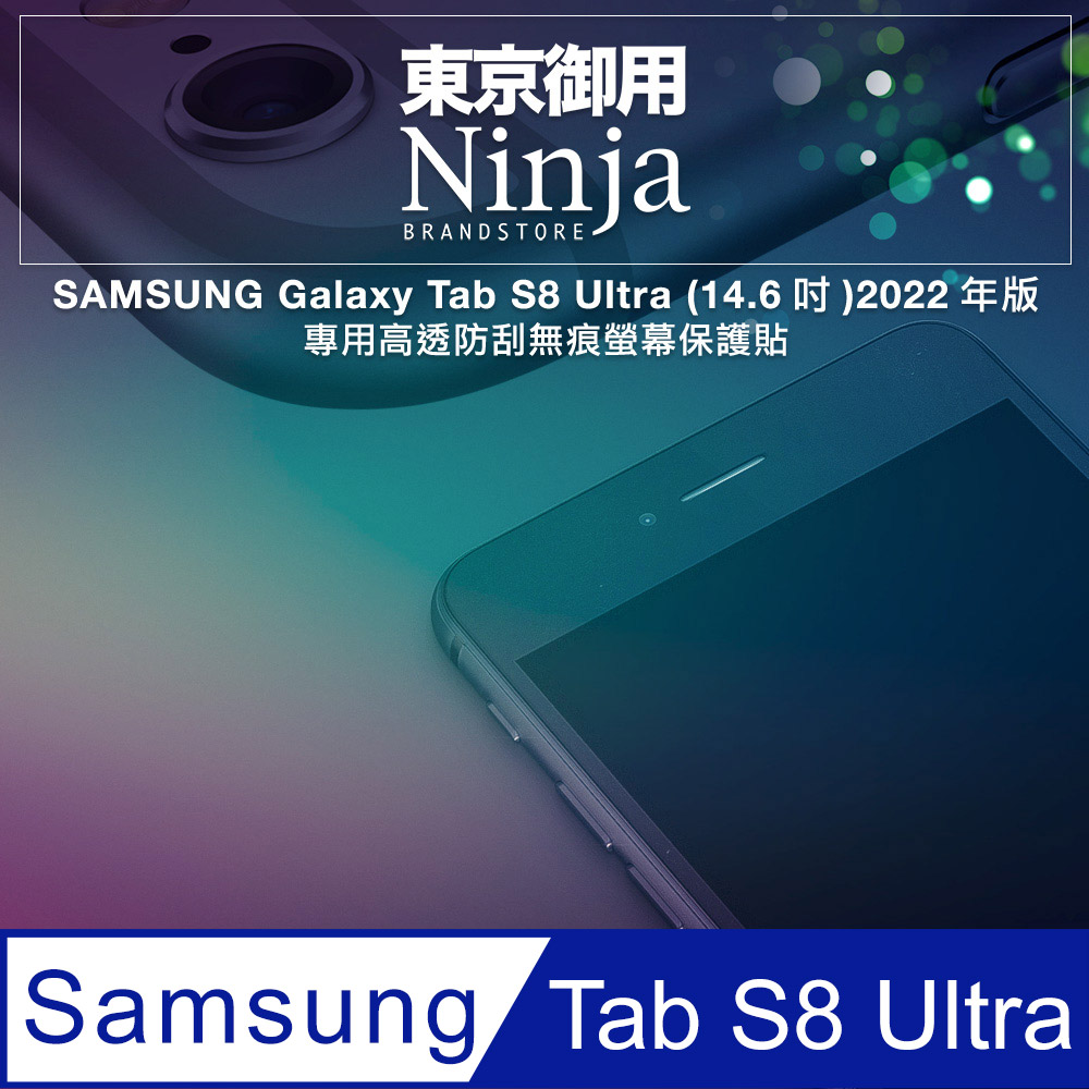 Ninja 東京御用 SAMSUNG Galaxy Tab S8 Ultra (14.6吋)2022年版專用高透防刮無痕螢幕保護貼