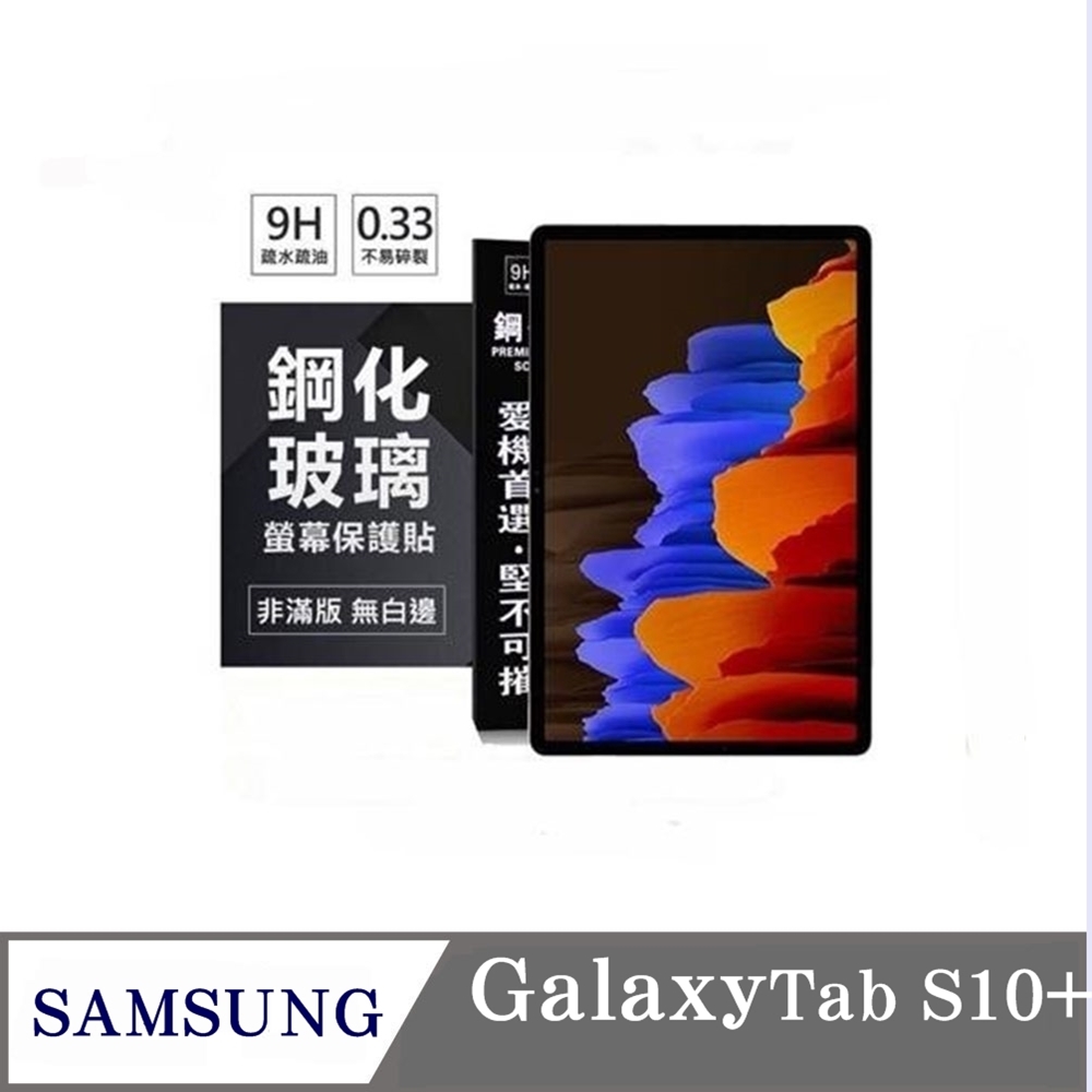 Tyson 太森 SAMSUNG Galaxy Tab S10+ 超強防爆鋼化玻璃平板保護貼 9H 螢幕保護貼