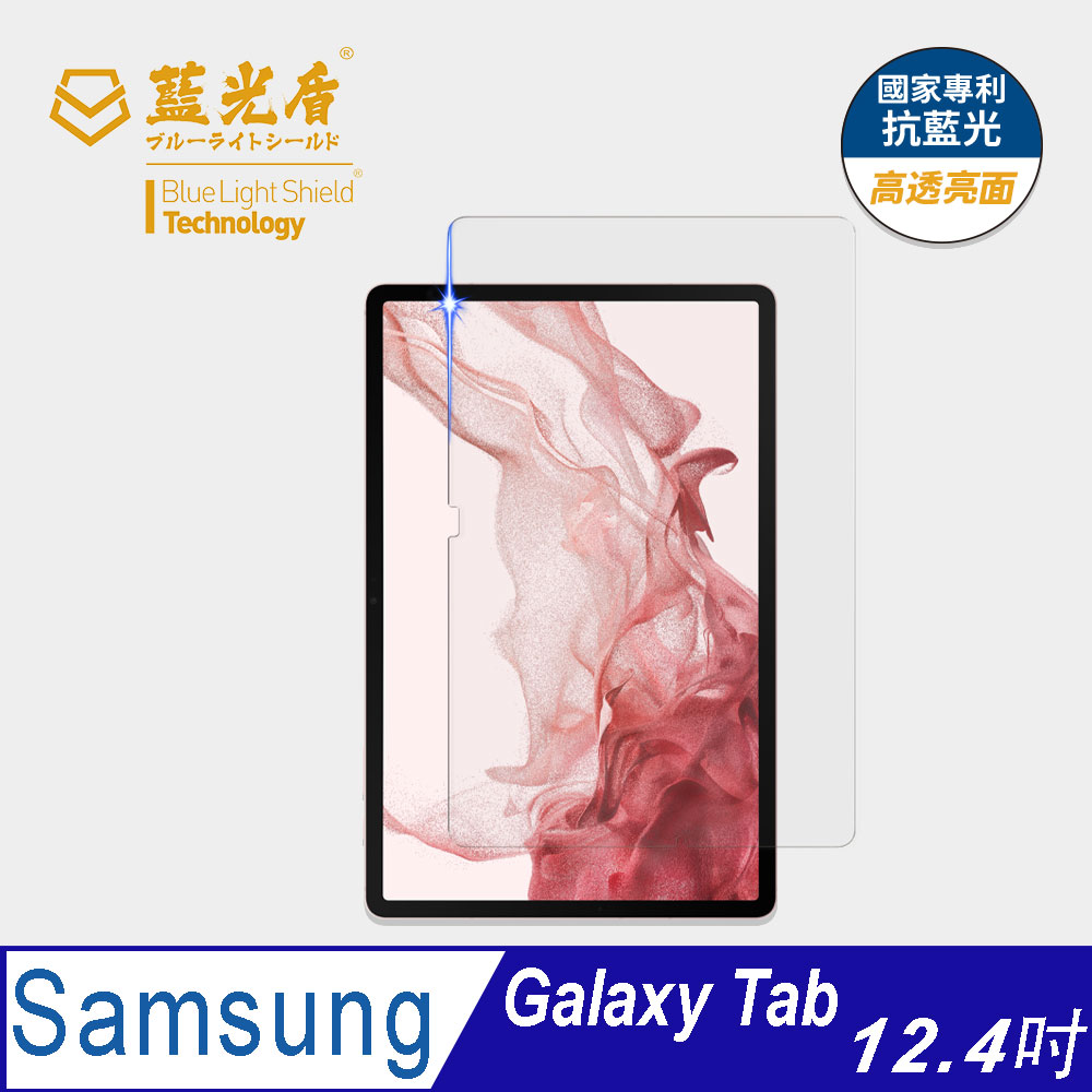 藍光盾 Samsung Tab 12.4吋 平板玻璃保護貼 採用日本旭硝子9H超鋼化玻璃