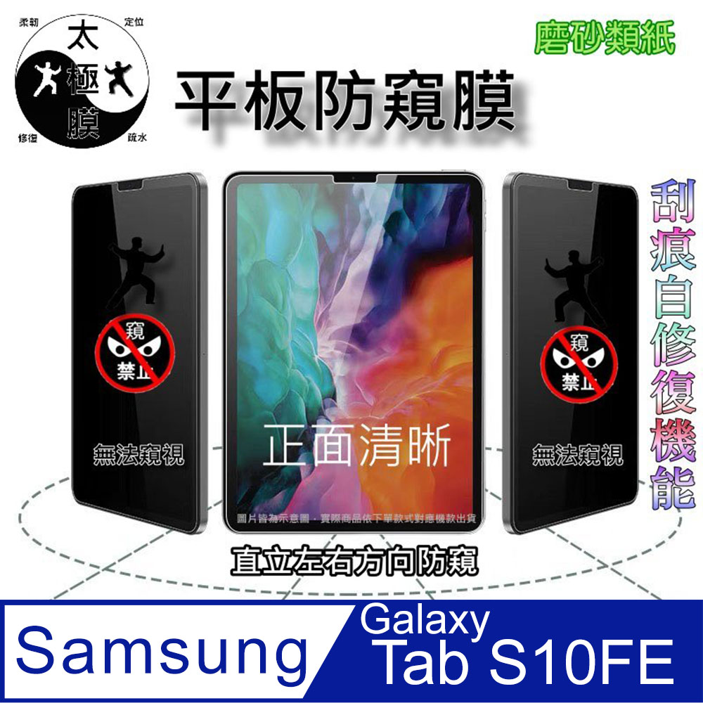 三星 Samsung Galaxy Tab S10FE 全屏防窺平板螢幕保護貼