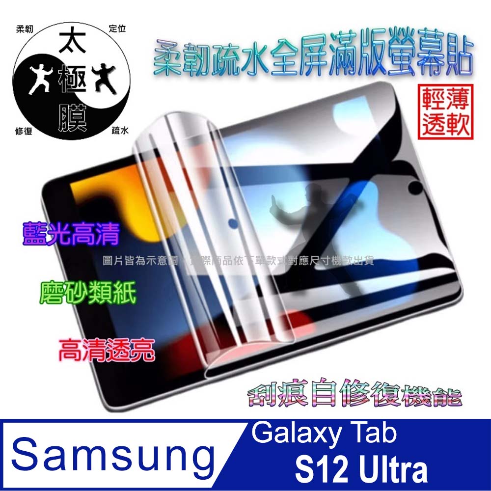 [太極定位柔韌疏水膜] 三星 Samsung Galaxy Tab S12 Ultra 大平板螢幕保護貼