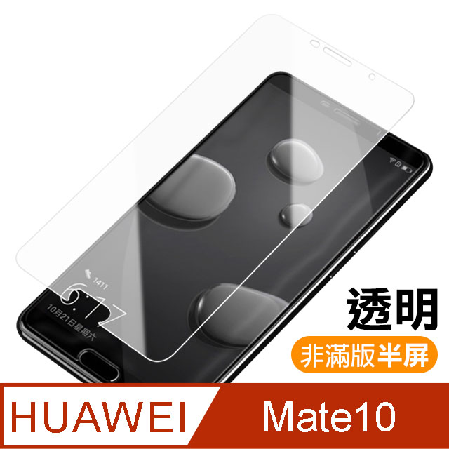 華為 Mate10 透明 9H 鋼化玻璃膜