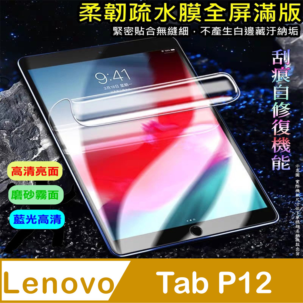 Lenovo Tab P12 TB370FU 柔韌疏水極輕薄平板螢幕保護貼