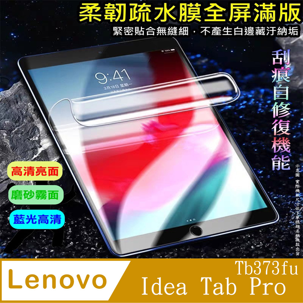 Lenovo Idea Tab Pro Tb373fu 柔韌疏水極輕薄平板螢幕保護貼