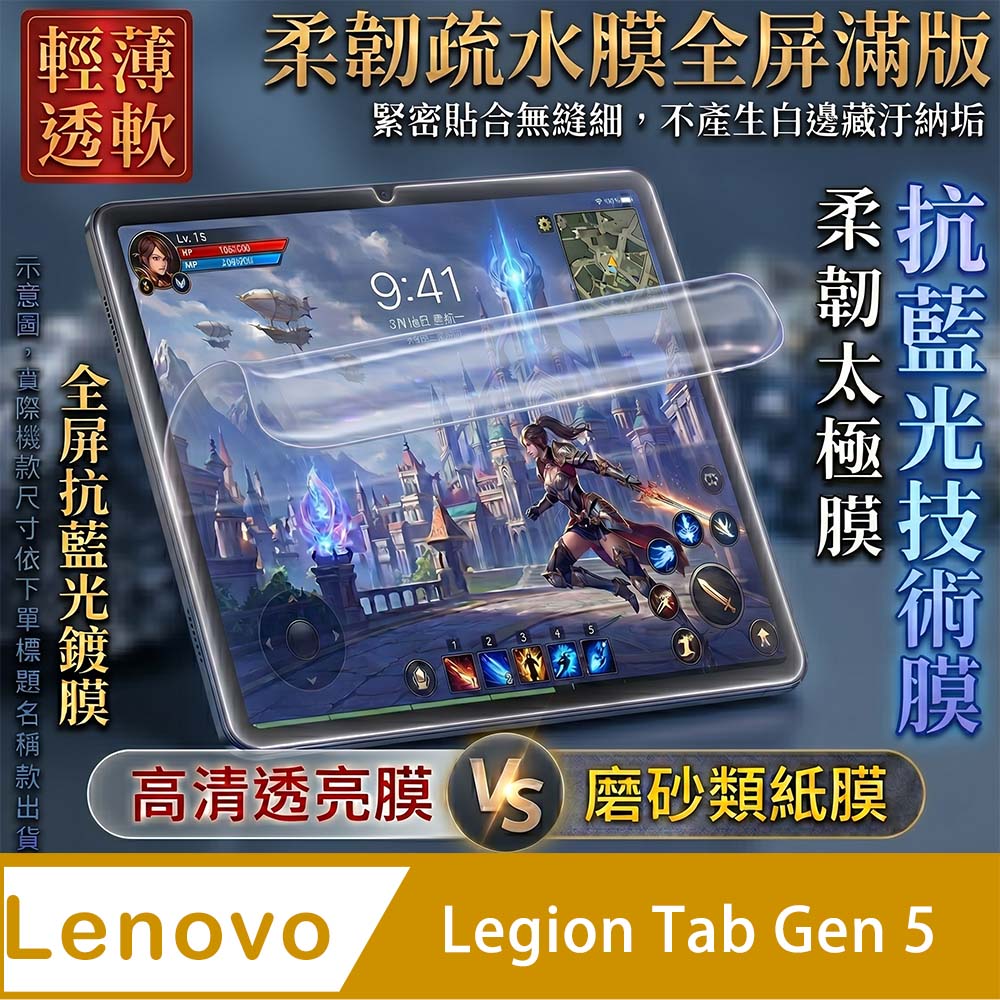 [太極定位柔韌疏水膜] Lenovo Legion Tab Gen 5 抗藍光平板螢幕保護貼