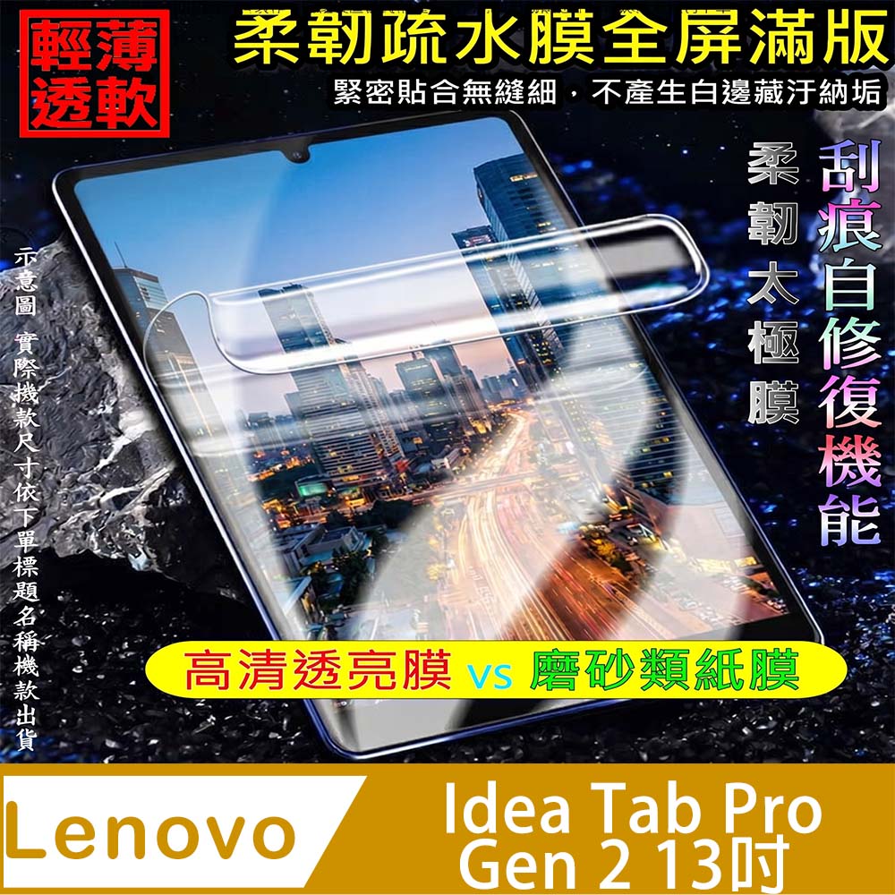 [太極定位柔韌疏水膜] Lenovo Idea Tab Pro Gen2 13吋 平板螢幕保護貼