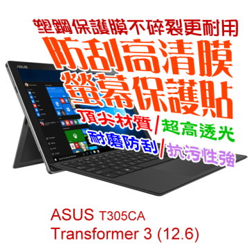 ASUS 華碩 T305CA Transformer 3 (12.6) 防刮高清膜螢幕保護貼
