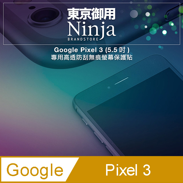 【東京御用Ninja】Google Pixel 3 (5.5吋)專用高透防刮無痕螢幕保護貼