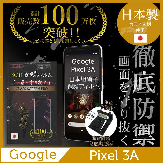 INGENI徹底防禦 Google Pixel 3A 鋼化玻璃貼