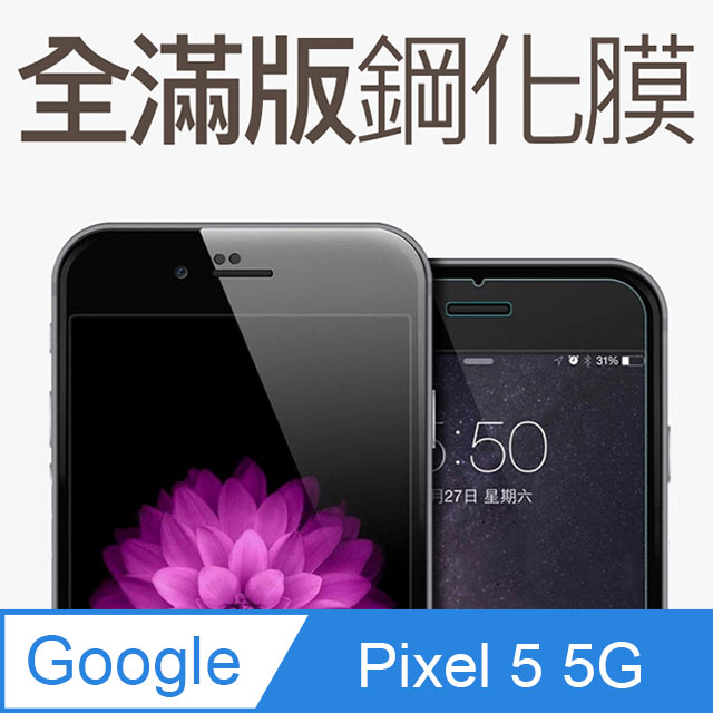 Google Pixel 5 5G 全滿版鋼化玻璃貼 保護貼