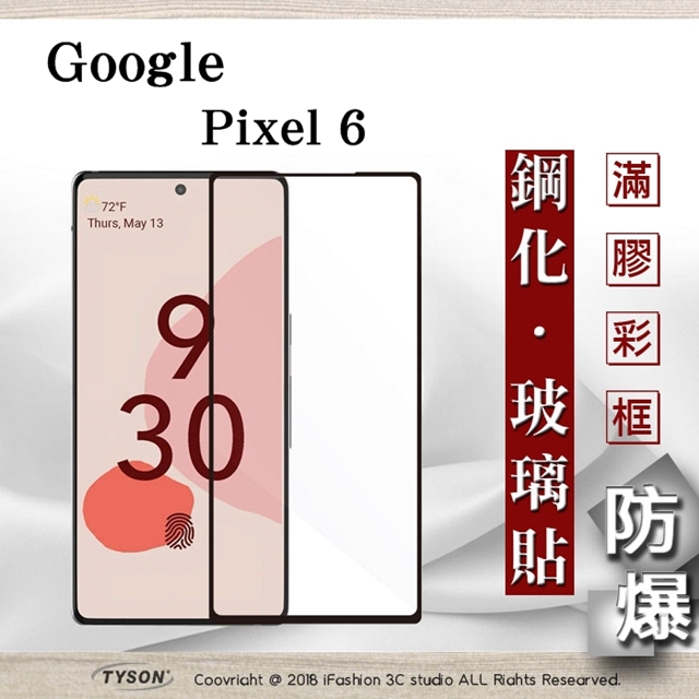 Tyson 太森 Google Pixel 6 5G 2.5D滿版滿膠 彩框鋼化玻璃保護貼 9H 螢幕保護貼 強化玻璃 抗刮