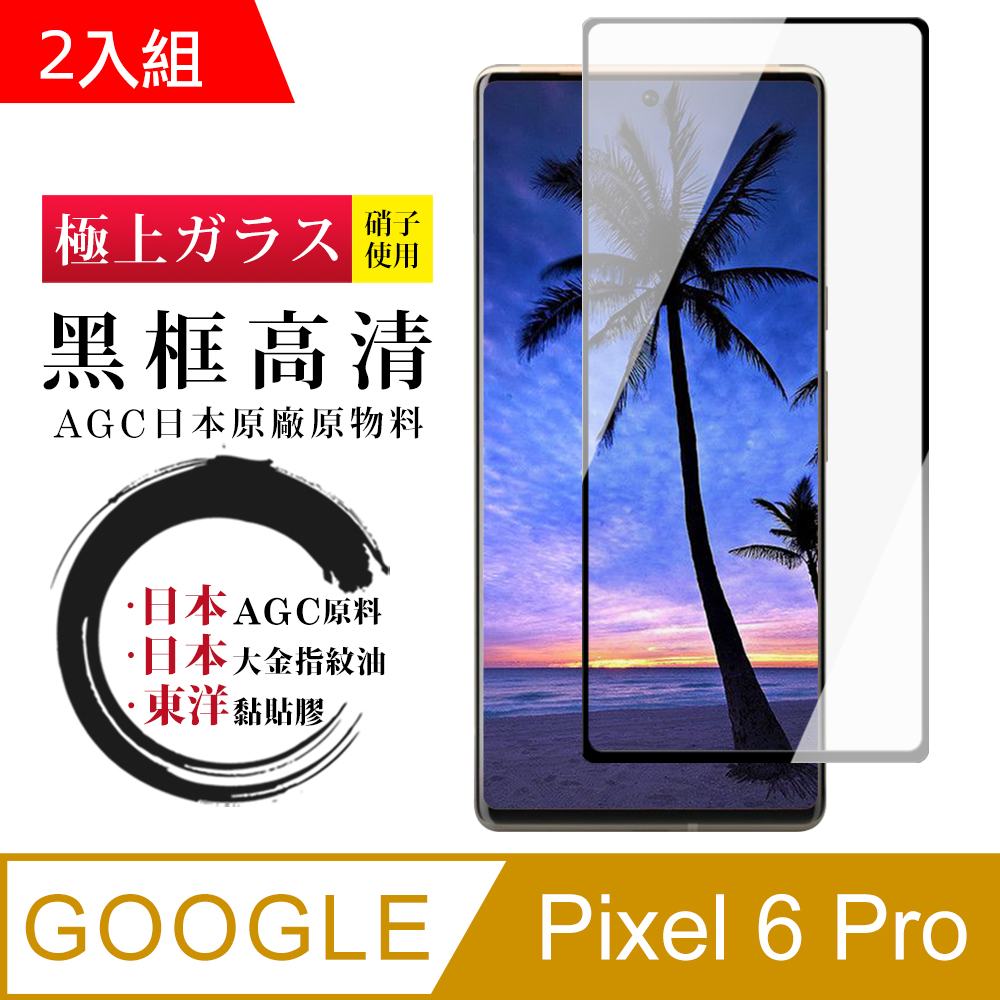 Google 谷歌 Pixel 6PRO 日本玻璃AGC黑邊曲面全覆蓋玻璃鋼化膜保護貼-2入組