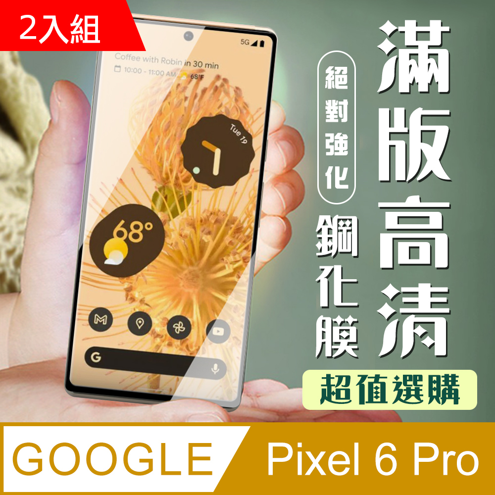 Google 谷歌 Pixel 6 PRO 3D全滿版覆蓋黑框曲面鋼化玻璃疏油鋼化膜保護貼-2入組