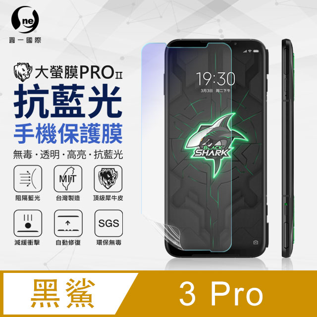 o-one 圓一 黑鯊3 Pro 抗藍光保護貼 採用特製TPU膜料,添入製程阻隔藍光,有效阻隔率達39.8% SGS 環保無毒材質