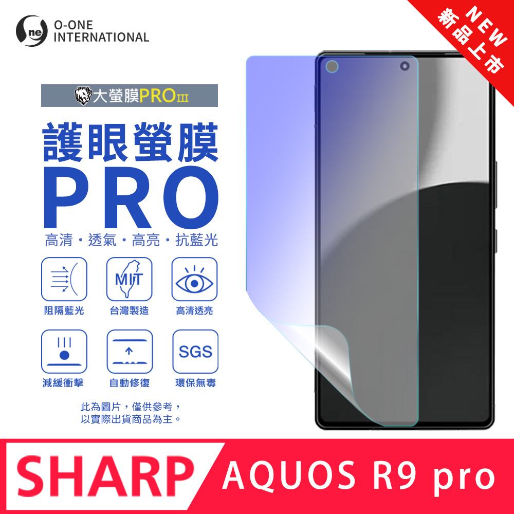 o-one 圓一 SHARP AQUOS R9 Pro 護眼螢膜PRO 全新升級 抗藍光螢幕保護貼 輕微刮痕自動修復