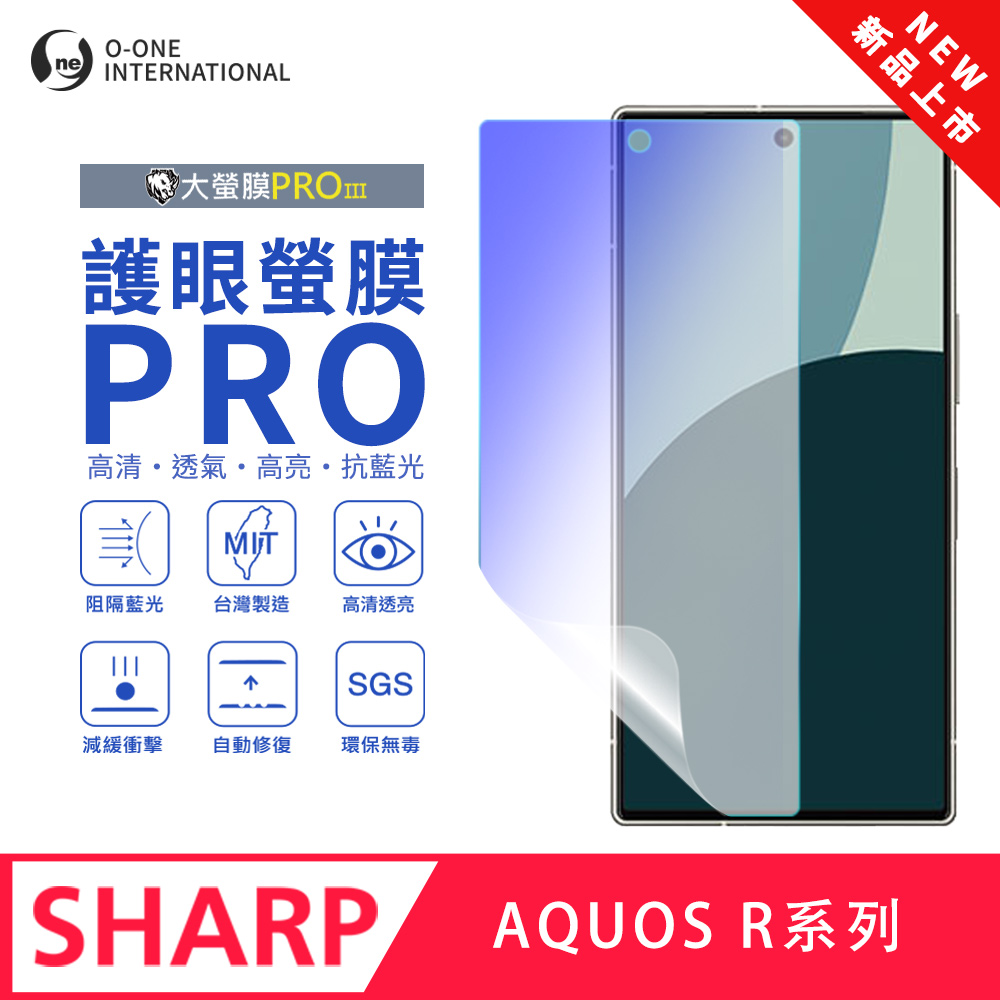 o-one 圓一 【護眼螢膜PRO】SHARP AQUOS R8s Pro 螢幕保護貼 全新升級 阻隔藍光 輕薄抗擊