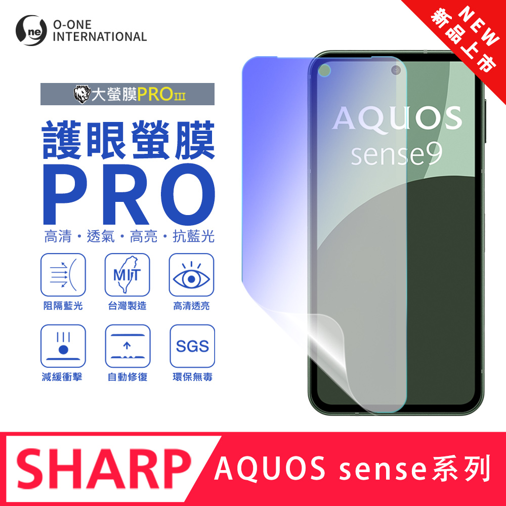 o-one 圓一 【護眼螢膜PRO】SHARP AQUOS sense 7 螢幕保護貼 全新升級 阻隔藍光 輕薄抗擊