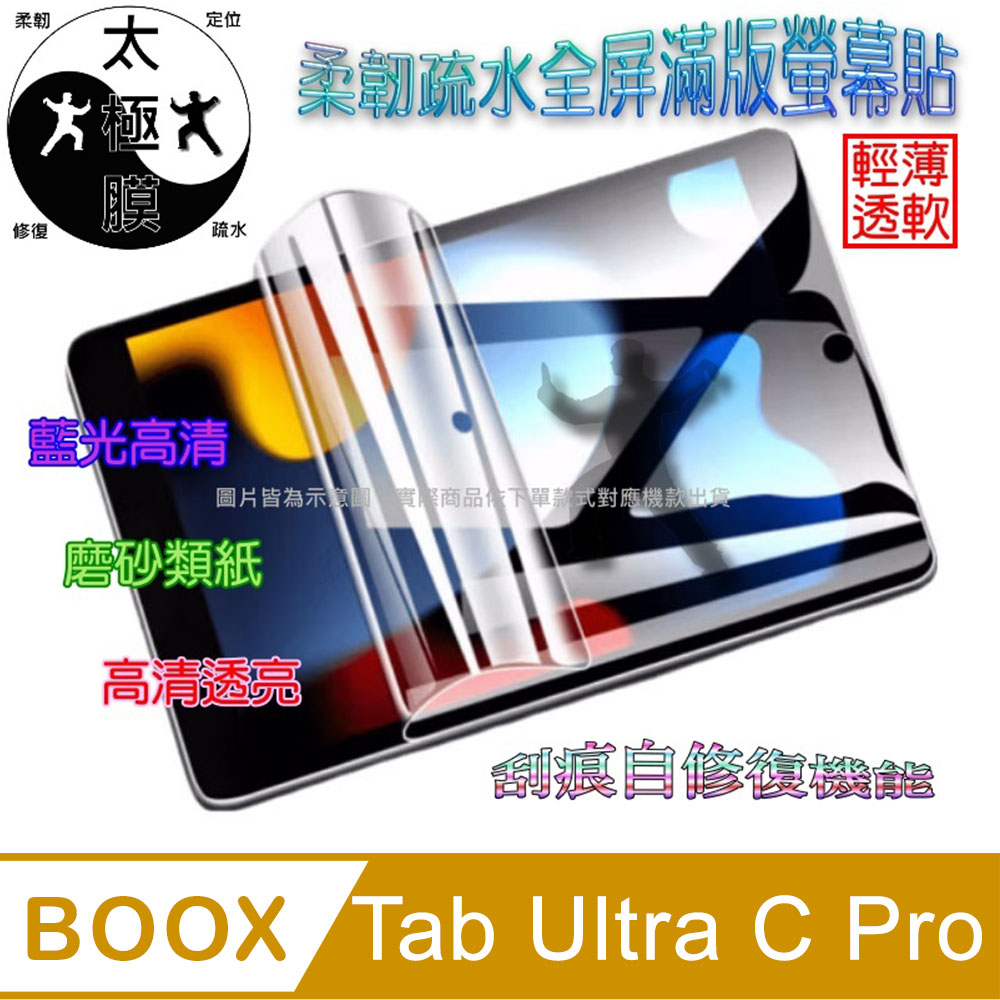 文石BOOX Tab Ultra C Pro 10.3吋 螢幕保護貼