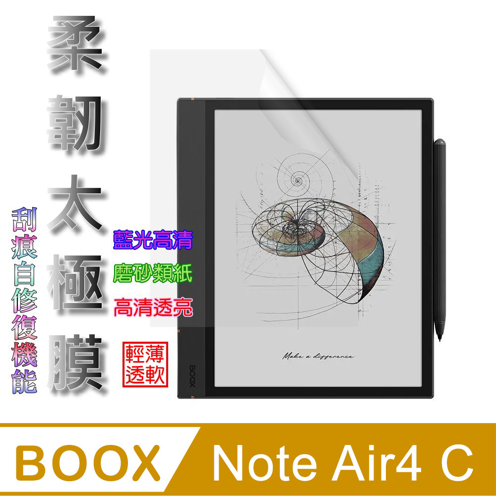 文石BOOX Note Air4 C 10.3吋 螢幕保護貼