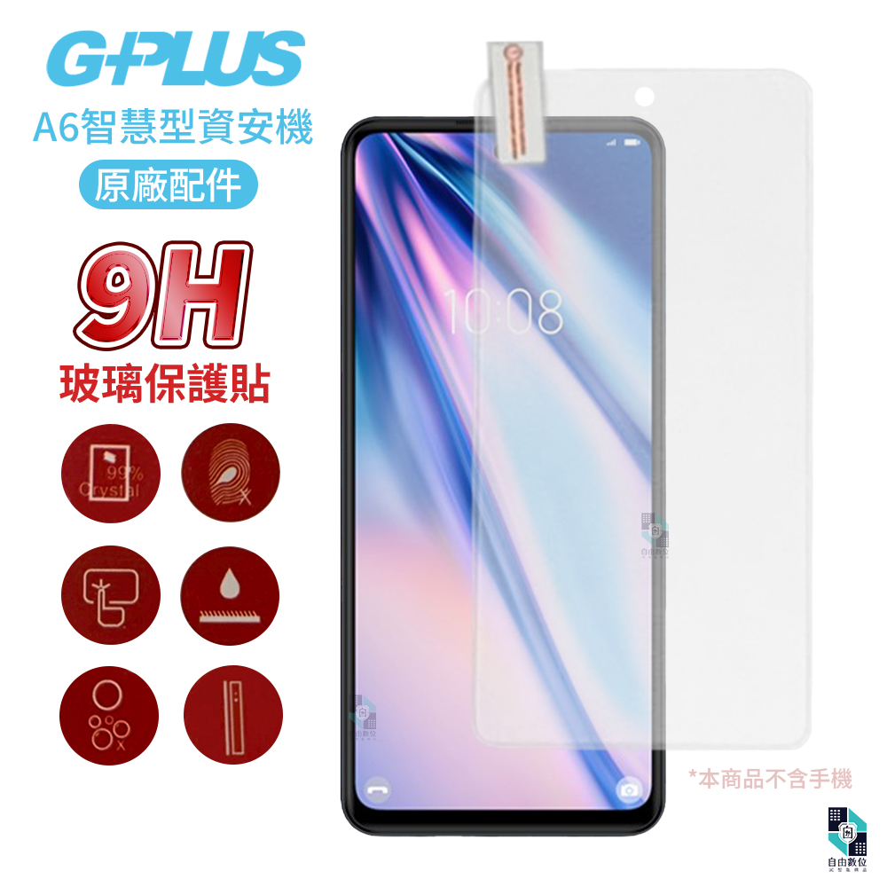 A6 資安手機 原廠9H鋼化玻璃貼 螢幕保護貼原廠配件 高透亮面耐刮