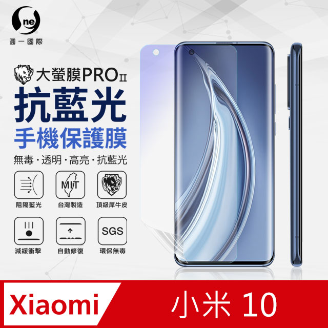 o-one 圓一 小米10 抗藍光保護貼 採用特製TPU膜料,添入製程阻隔藍光,有效阻隔率達39.8% SGS 環保無毒材質