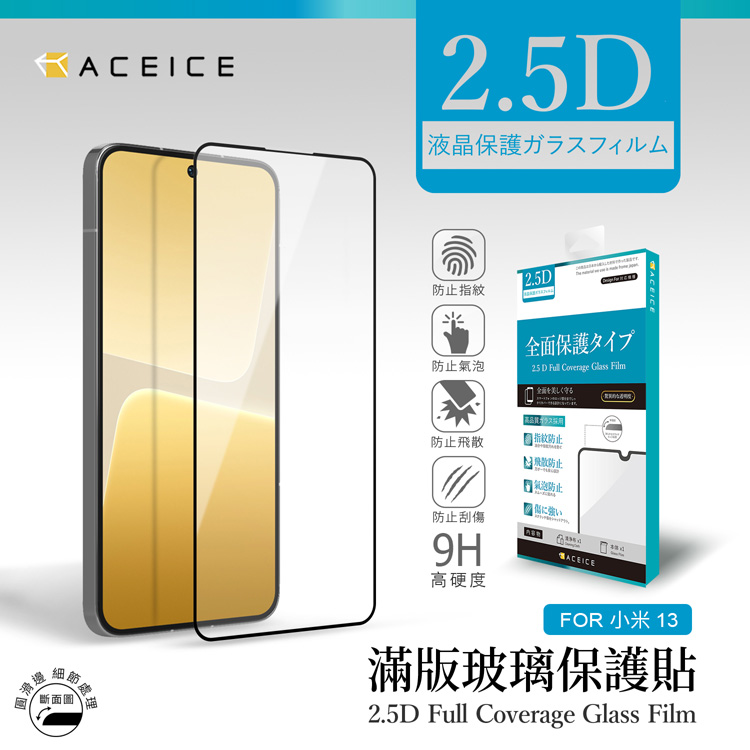 Xiaomi 小米 13 5G ( 2211133C ) 6.36 吋   滿版玻璃保護貼