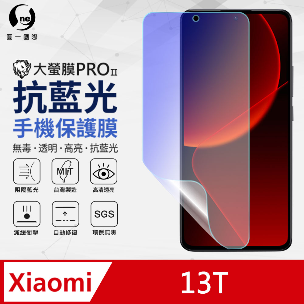 o-one 圓一 小米 13T 抗藍光螢幕保護貼 SGS環保無毒