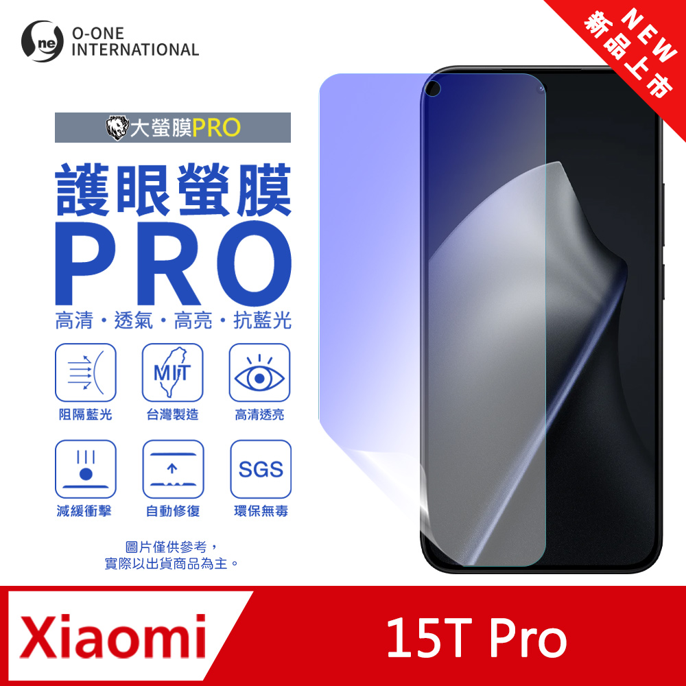 o-one 圓一 【護眼螢膜PRO】Xiaomi 小米 15T Pro 螢幕保護貼 全新升級 阻隔藍光 輕薄抗擊(無治具版)