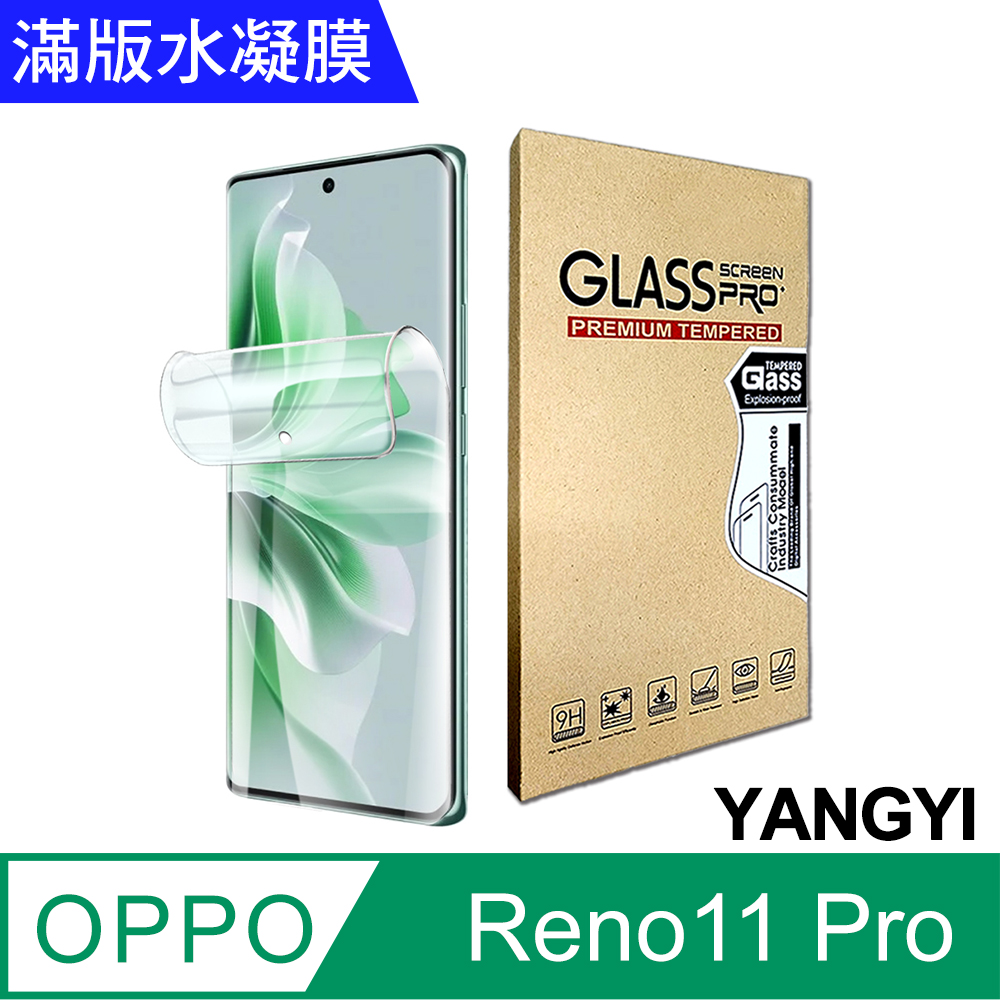 YANG YI 揚邑 買一送一OPPO Reno11 Pro 防爆防刮水凝膜防紋螢幕滿版保護貼