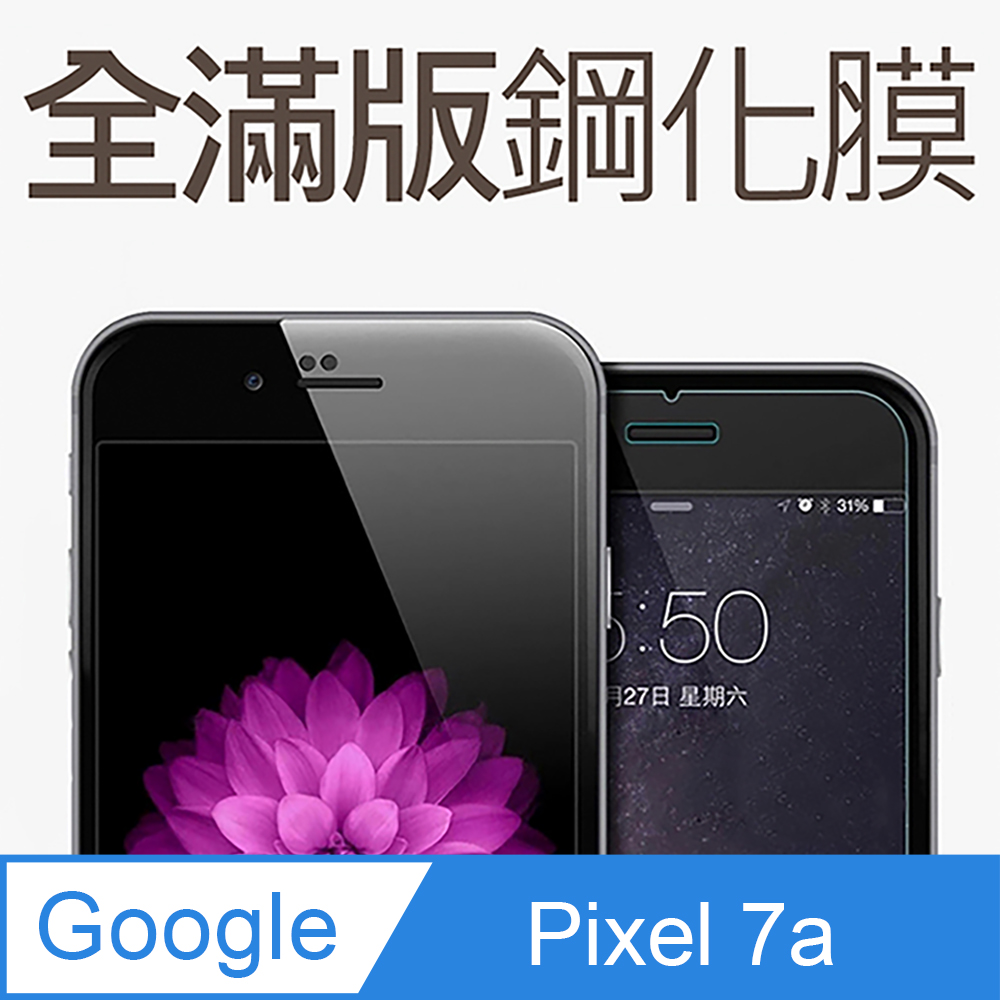 Google Pixel 7a 全滿版鋼化玻璃貼 保護貼